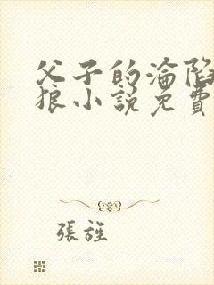 父子的沦陷大灰狼小说免费阅读