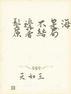鬓边不是海棠红原著结局