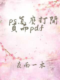 ps怎么打开多页面pdf
