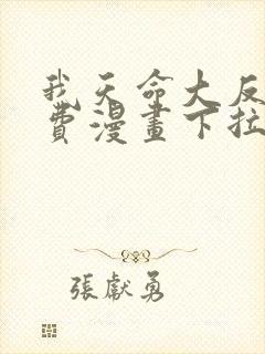 我天命大反派免费漫画下拉式六漫画