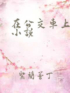 在公交车上被搞小说