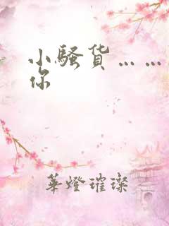 小骚货……干死你