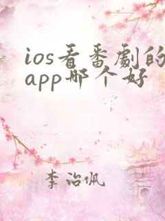 ios看番剧的app哪个好