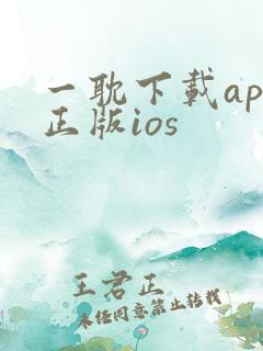 一耽下载app正版ios