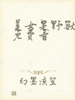 美女是野兽漫画免费看