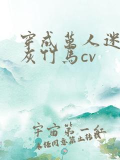 穿成万人迷的炮灰竹马cv