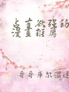 占有欲强的病娇漫画推荐