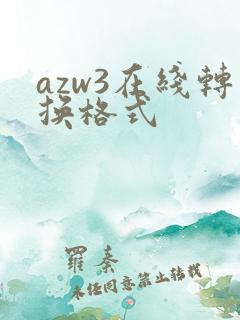 azw3在线转换格式