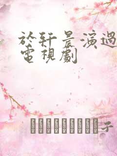 于轩晨演过哪些电视剧