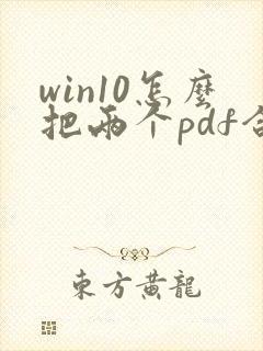 win10怎么把两个pdf合并成一个