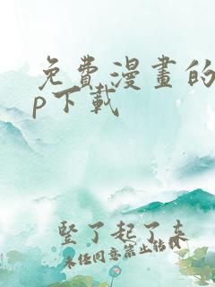 免费漫画的app下载