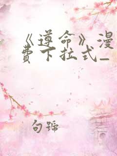 《遵命》漫画免费下拉式_
