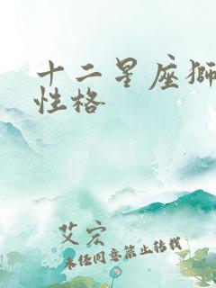 十二星座狮子女性格