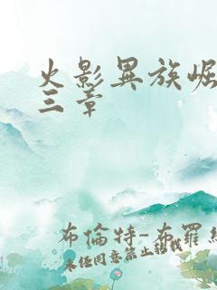 火影异族崛起第三章