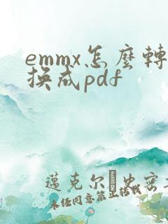 emmx怎么转换成pdf