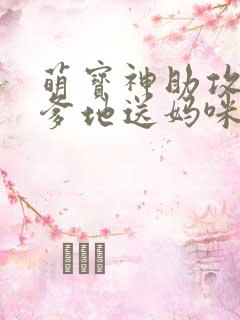 萌宝神助攻拐个爹地送妈咪网络短剧