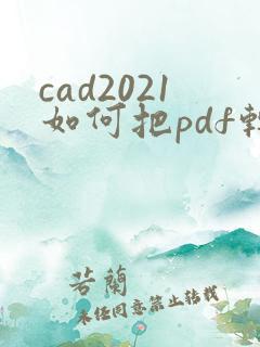 cad2021如何把pdf转成cad格式