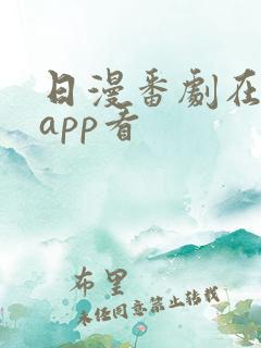 日漫番剧在哪个app看