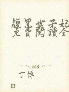 腹黑世子妃日常免费阅读全