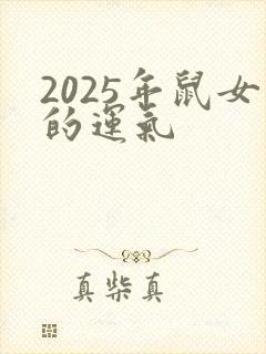 2025年鼠女的运气