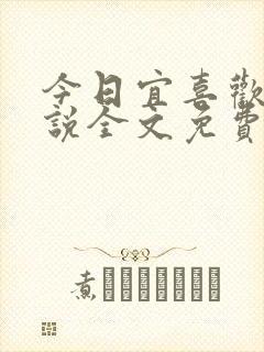 今日宜喜欢你小说全文免费阅读
