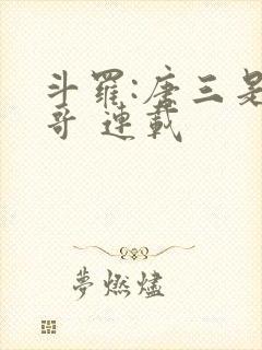 斗罗:唐三是我哥 连载