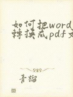 如何把word转换成pdf文件