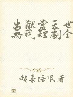 出狱当天世间再无我短剧全集完整版