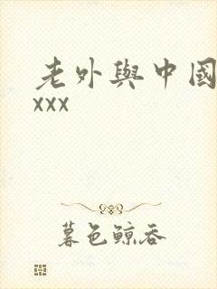 老外与中国女人xxx
