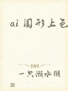 ai 图形上色