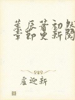 叶辰萧初然最新章节更新阅读