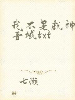 我不是戏神三九音域txt