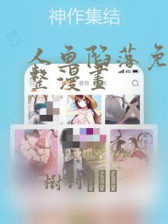 人鱼陷落免费完整漫画：结局+番外