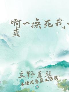 啊~操死我~好爽