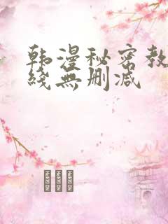韩漫秘密教学在线无删减
