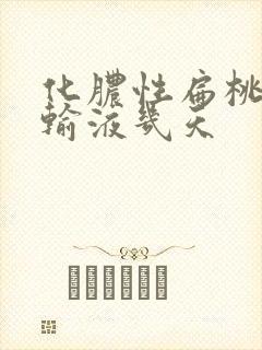 化脓性扁桃体炎输液几天