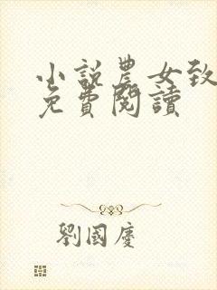 小说农女致富记免费阅读