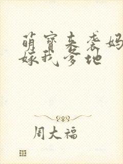萌宝来袭妈咪快嫁我爹地