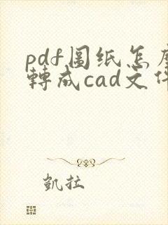 pdf图纸怎么转成cad文件