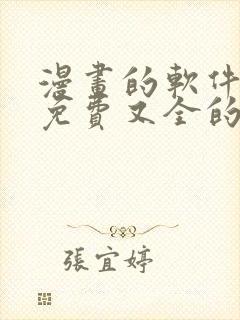 漫画的软件全部免费又全的