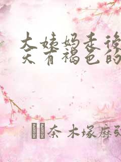 大姨妈走后第十天有褐色的分泌物