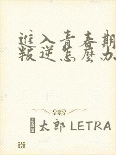 进入青春期女生叛逆怎么办