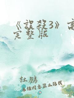 《误杀3》高清完整版