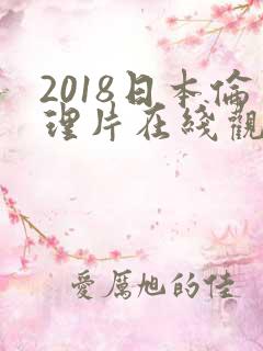 2018日本伦理片在线观看