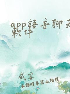 app语音聊天软件