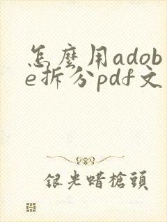 怎么用adobe拆分pdf文件