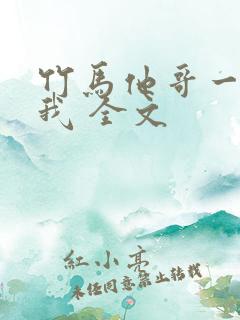 竹马他哥一直撩我 全文