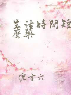 生活时间短吃什么药