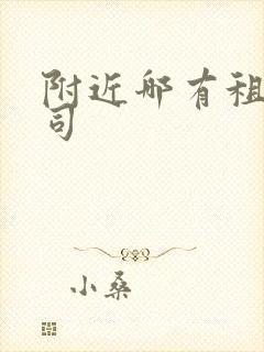 附近哪有租车公司