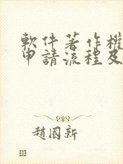 软件著作权个人申请流程及费用